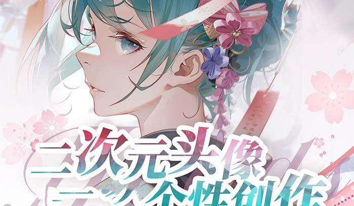 2023年二次元头像个性创作绘画教程(75节视频课)-百盛轻创