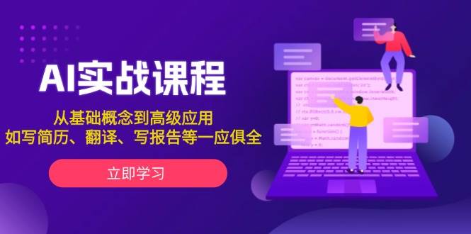 AI实战课程,从基础概念到高级应用,如写简历、翻译、写报告等一应俱全-百盛轻创