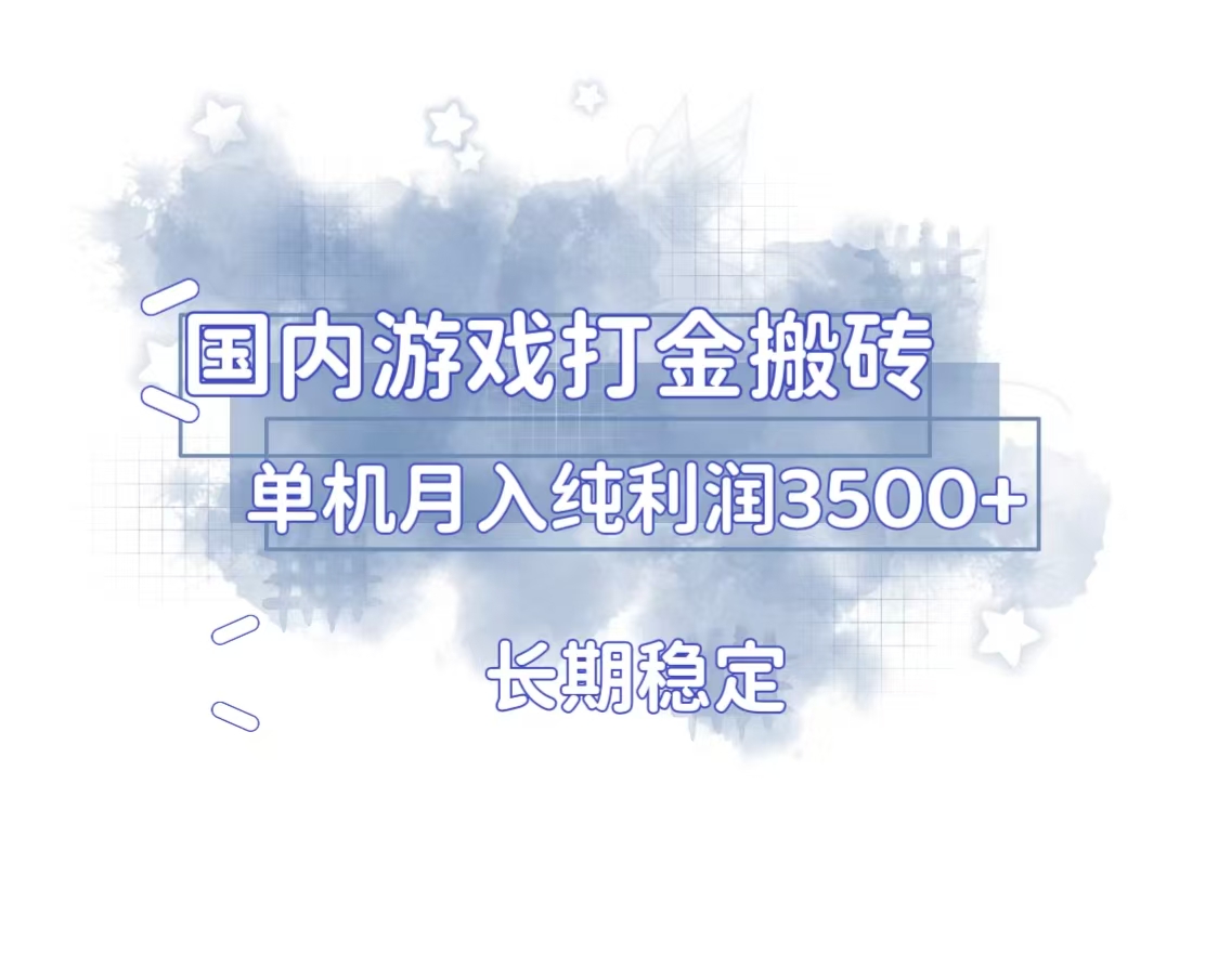 国内游戏打金搬砖，长期稳定，单机纯利润3500+多开多得-百盛轻创