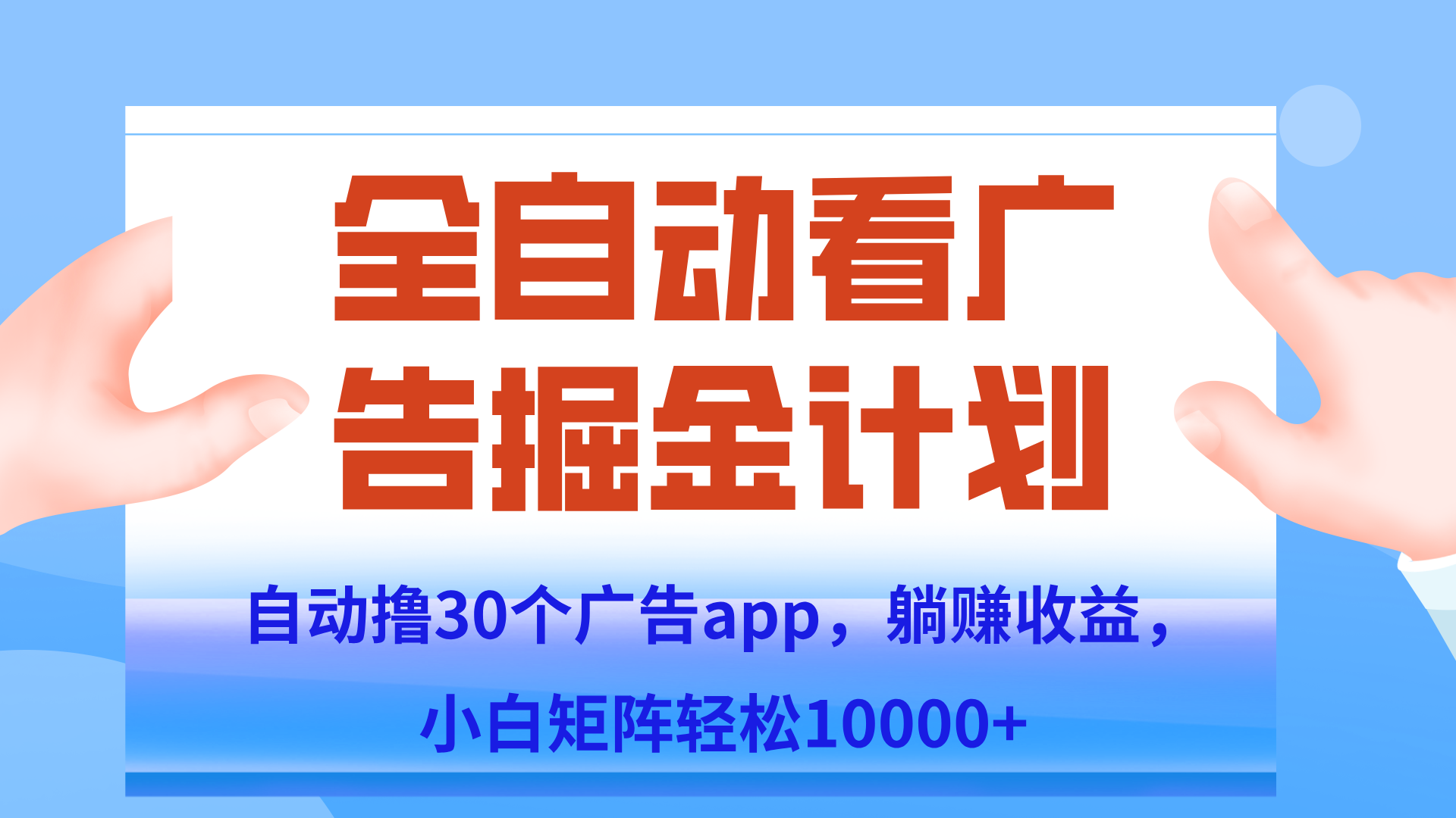 自动撸广告躺赚，单设备200+，矩阵做轻松10000+（附脚本保姆级教程）-百盛轻创