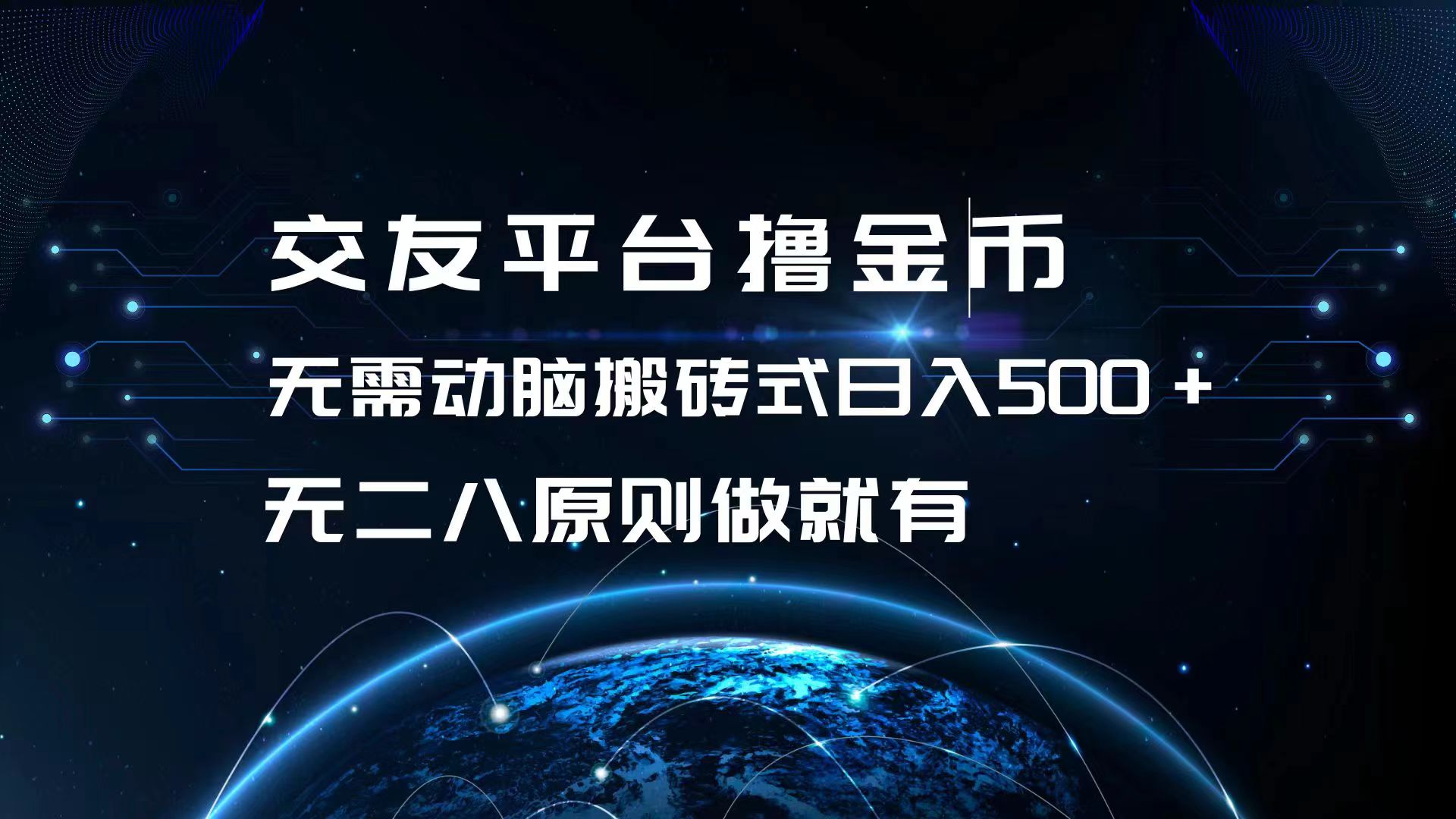 交友平台撸金币，无需动脑搬砖式日入500+，无二八原则做就有，可批量矩…-小艾项目网