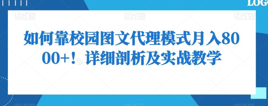 如何靠校园图文代理模式月入8000+！详细剖析及实战教学【揭秘】-百盛轻创