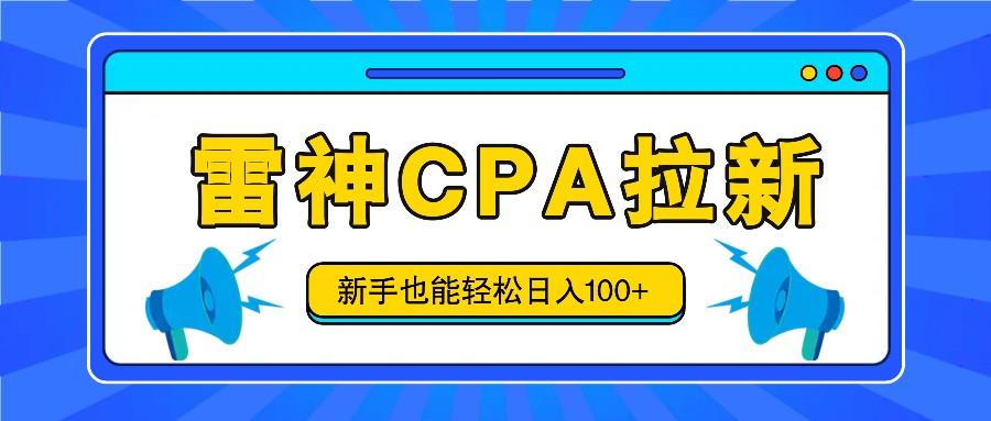 雷神拉新活动项目,操作简单,新手也能轻松日入100+【视频教程+后台开通】-小艾项目网