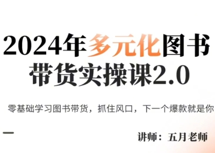 五月老师·2024年多元化图书带货实操课2.0-小艾项目网