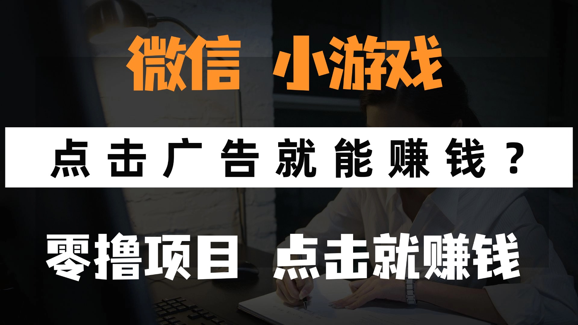 只需要看广告就能赚钱？微信小程序小游戏，0撸手机赚钱，甚至连游戏都…-百盛轻创
