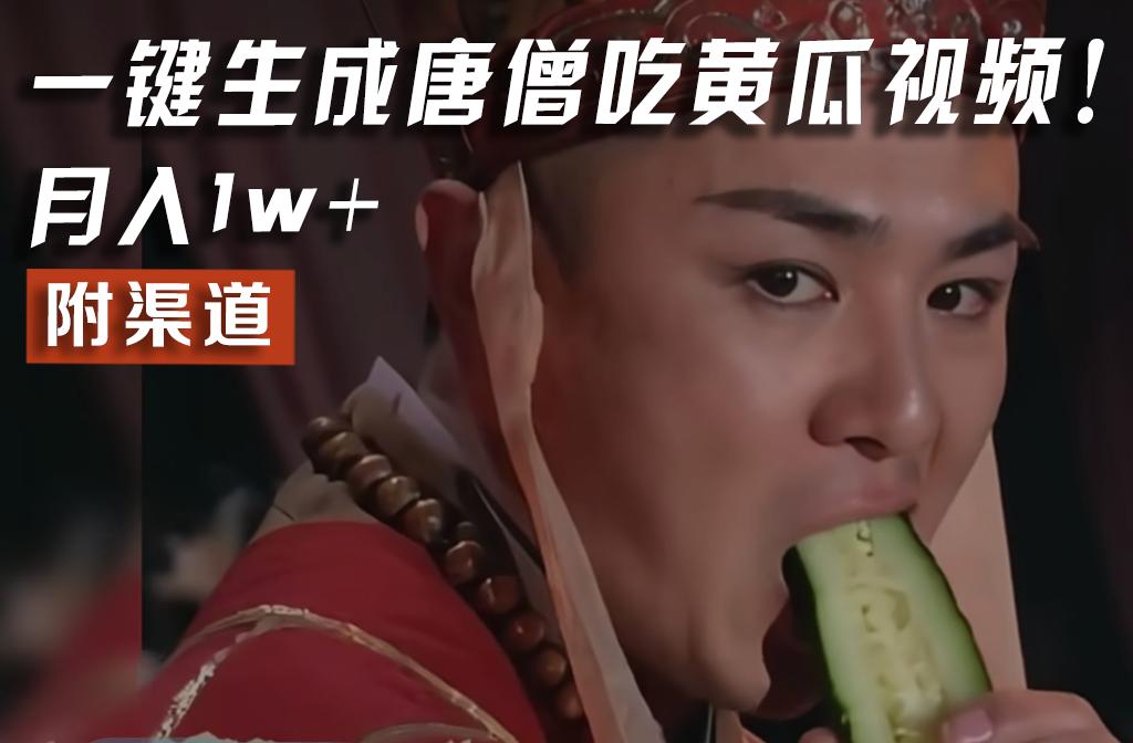 【情理之中，意料之外】火爆全网的唐僧吃黄瓜的视频！一键无脑生成，附渠道，月入1w+-百盛轻创