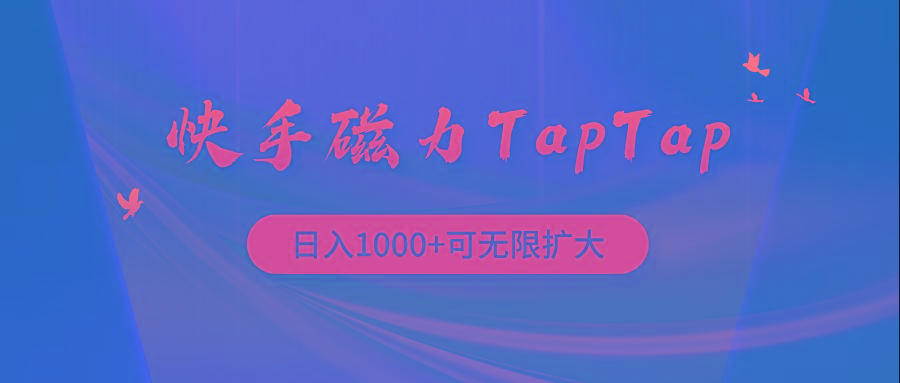 (9964期)快手磁力TapTap暴利玩法-百盛轻创