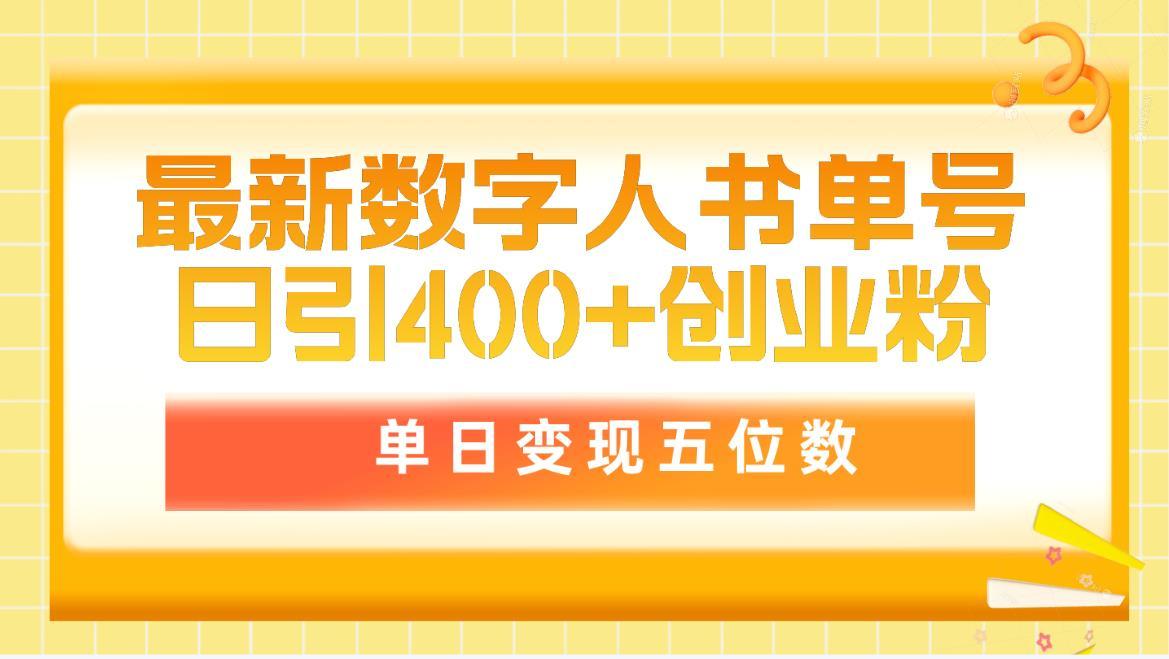 (9821期)最新数字人书单号日400+创业粉，单日变现五位数，市面卖5980附软件和详…-百盛轻创