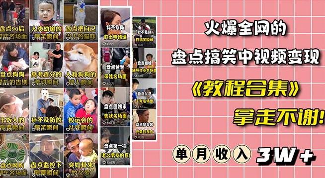 火爆抖音的搞笑盘点中视频项目（附全套素材包+工具礼包）-小艾项目网
