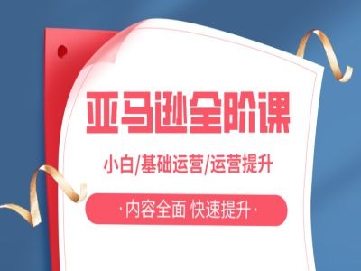 亚马越全阶课，小白/基础运营/运营提升，内容全面，快速提升-百盛轻创