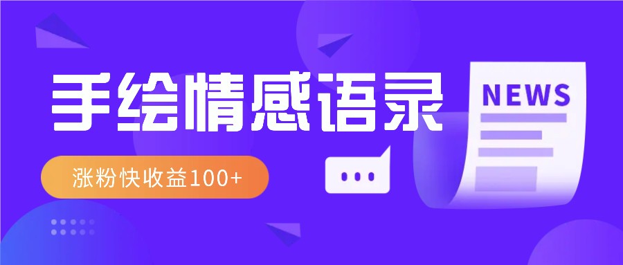 视频号手绘情感语录赛道玩法,操作简单粗暴涨粉快,收益100+-百盛轻创