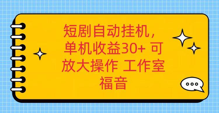 红果短剧自动挂机，单机日收益30+，可矩阵操作，附带(破解软件)+养机全流程-百盛轻创