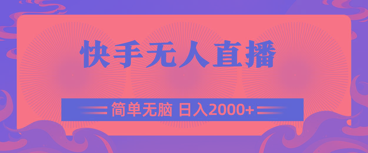 快手无人直播，简单无脑，日入2000+-百盛轻创