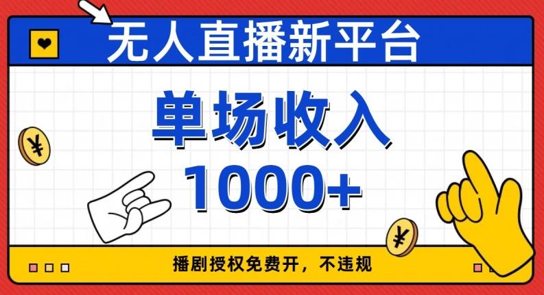 无人直播新平台，免费开授权，不违规，单场收入1000+【揭秘】-小艾项目网