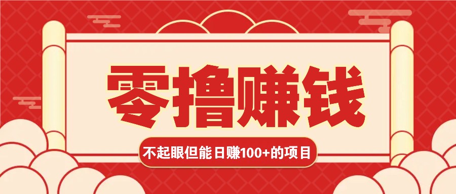3个不起眼但是能轻松日收益100+的赚钱项目,零基础也能赚!!!-小艾项目网