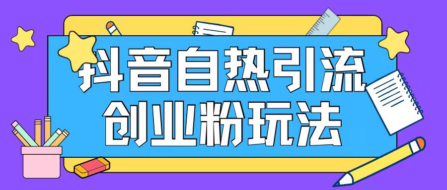 抖音引流创业粉自热玩法日引200+精准粉-百盛轻创