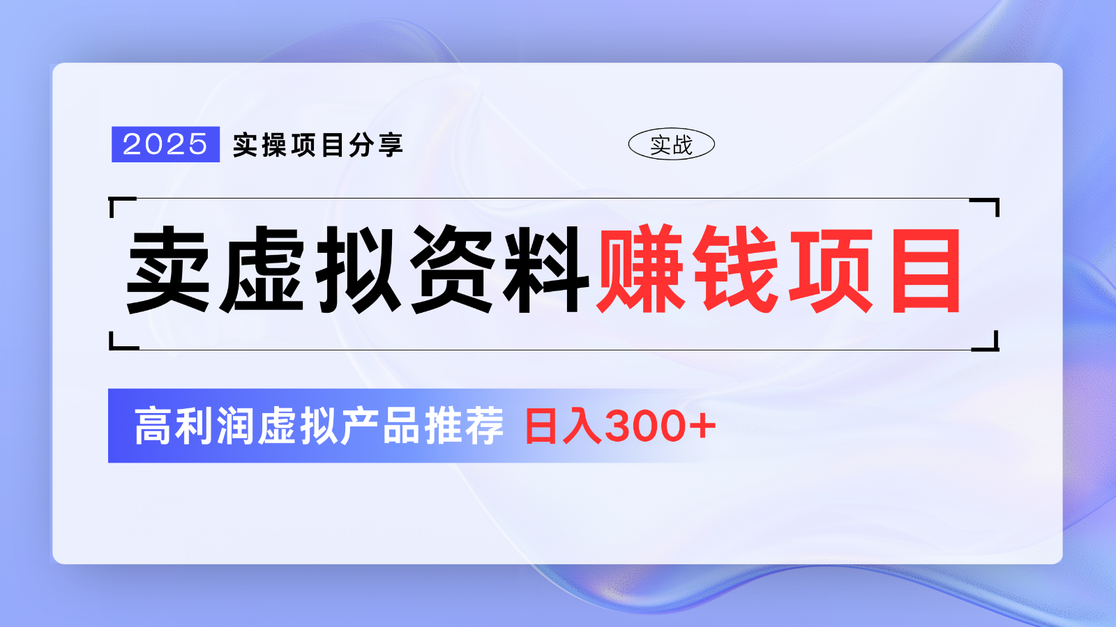 卖虚拟资料项目分享,推荐高利润虚拟产品,新手日入300+【5节系列课】-百盛轻创