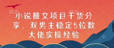小说推文项目干货分享，双男主稳定5位数大佬实操经验-百盛轻创