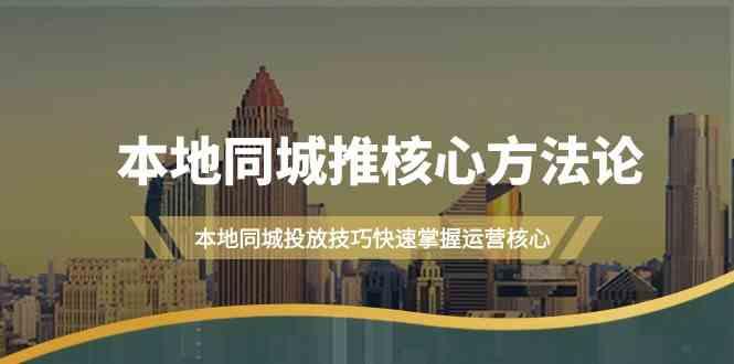 本地同城推核心方法论，本地同城投放技巧快速掌握运营核心(16节课)-百盛轻创
