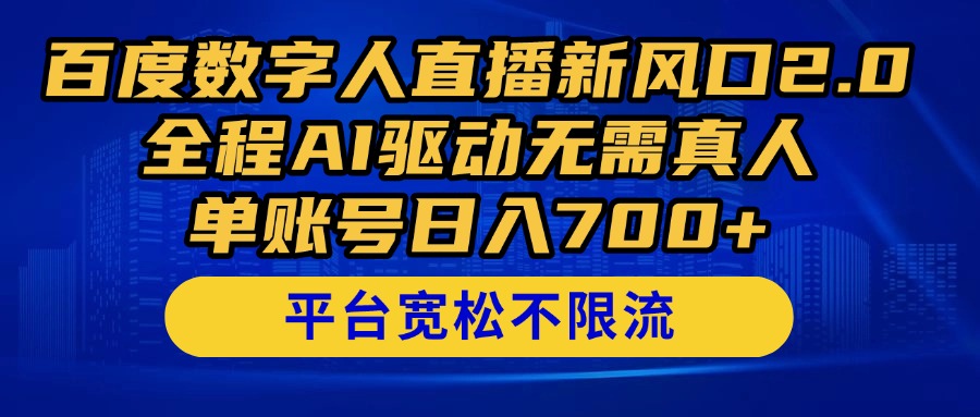百度数字人直播新风口2.0来了！全程AI驱动无需真人，单账号日入700+，…-百盛轻创