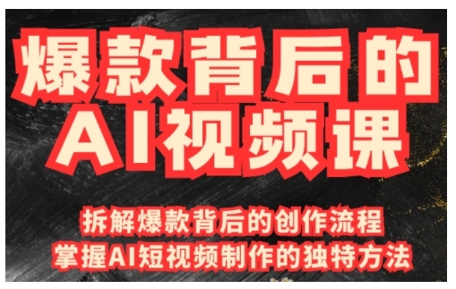 爆款背后的AI视频课，利用国产免费AI工具进行创意视频制作-百盛轻创