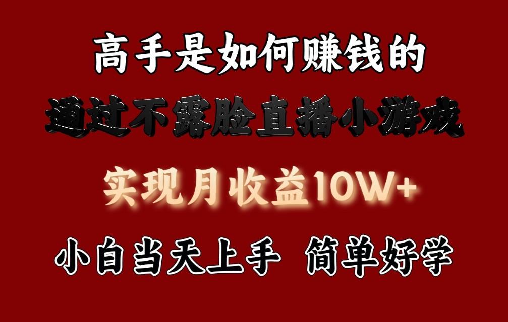 每天收益3800+，来看高手是怎么赚钱的，新玩法不露脸直播小游戏，小白当天上手-小艾项目网