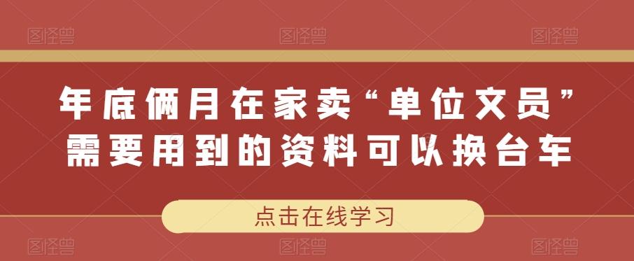 年底俩月在家卖“单位文员”需要用到的资料可以换台车-小艾项目网