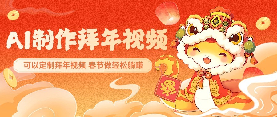 AI制作送祝福拜年视频，过年惊艳你的朋友圈，可以定制拜年视频，春节做轻松躺赚-百盛轻创