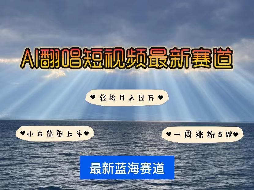 各种IP人物智能翻唱，短视频领域新风口，一周轻松涨粉5W，快速起号-百盛轻创