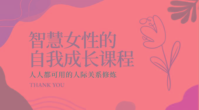 智慧女性的自我成长课程 人人都可用的人际关系修炼(22节课程)-小艾项目网