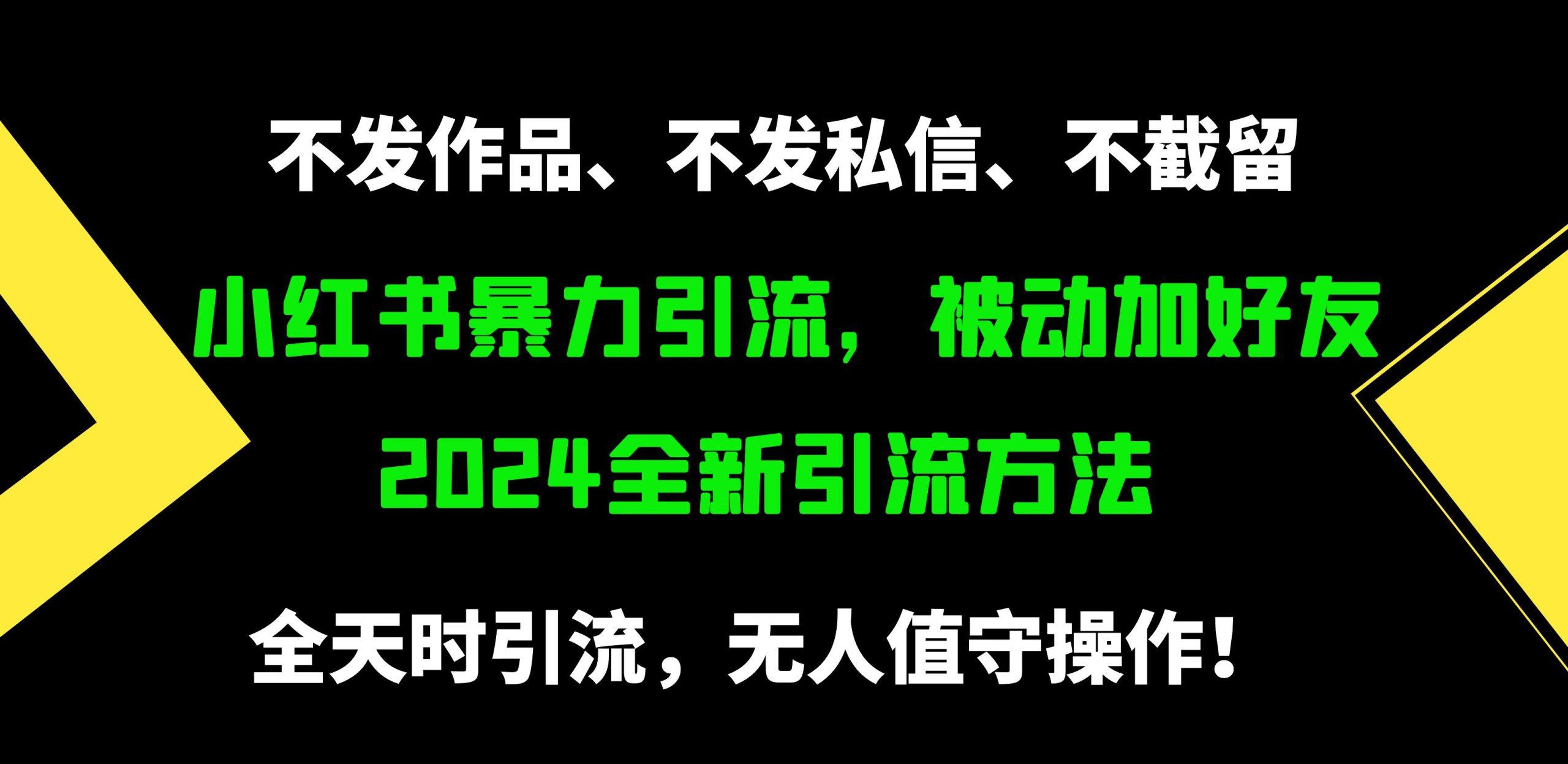 (9829期)小红书暴力引流，被动加好友，日＋500精准粉，不发作品，不截流，不发私信-百盛轻创