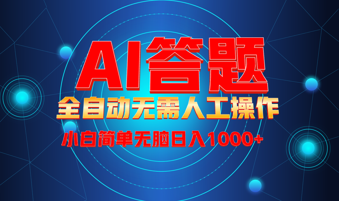 最新项目不需要人工操作，AI自动答题，轻松日入1000+彻底解放双手！-百盛轻创