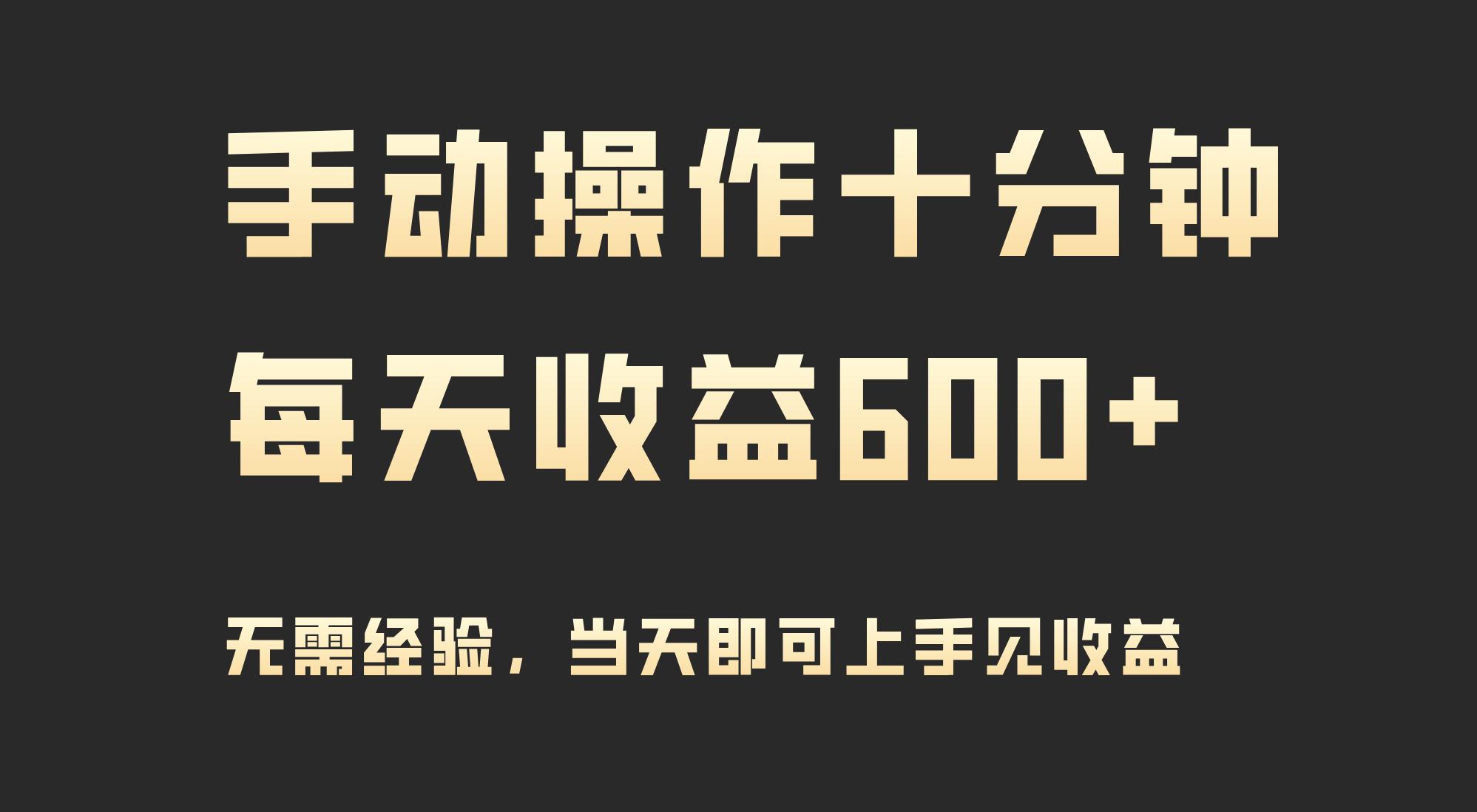 (9324期)手动操作十分钟，每天收益600+，当天实操当天见收益-百盛轻创