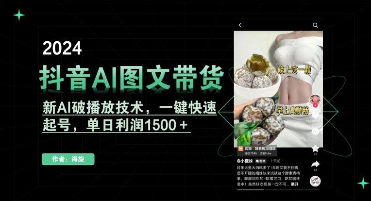 抖音AI图文带货，新AI破播放技术，一键快速起号，单日利润1500＋【揭秘】-百盛轻创