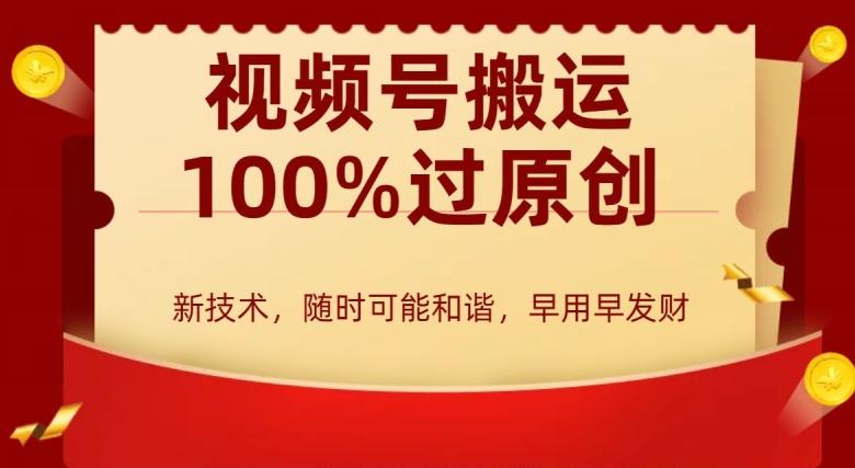 外边收费599创作者分成计划，视频号搬运100%过原创，新技术，适合零基础小白，月入两万+【揭秘】-百盛轻创