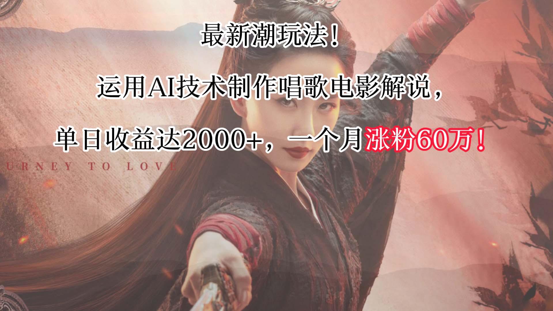 最新潮玩法！运用AI技术制作唱歌电影解说，单日收益可达2000+，一个月涨粉60万！-百盛轻创