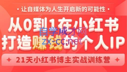 芳Sir·从0到1在小红书打造赚钱的个人IP(第四期)-百盛轻创