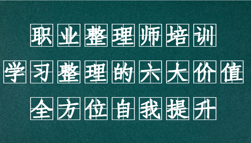 职业整理师培训(新版)，学习整理的六大价值，全方位自我提升！-小艾项目网