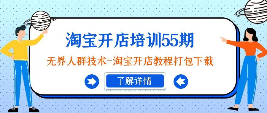 淘宝开店培训55期：无界人群技术-淘宝开店教程打包下载-百盛轻创
