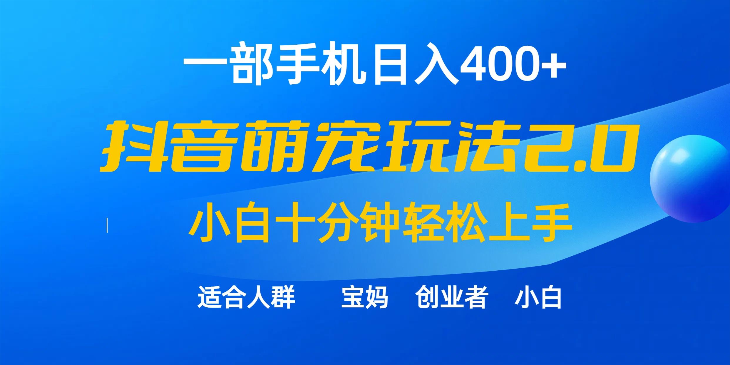 (9540期)一部手机日入400+，抖音萌宠视频玩法2.0，小白十分钟轻松上手(教程+素材)-百盛轻创