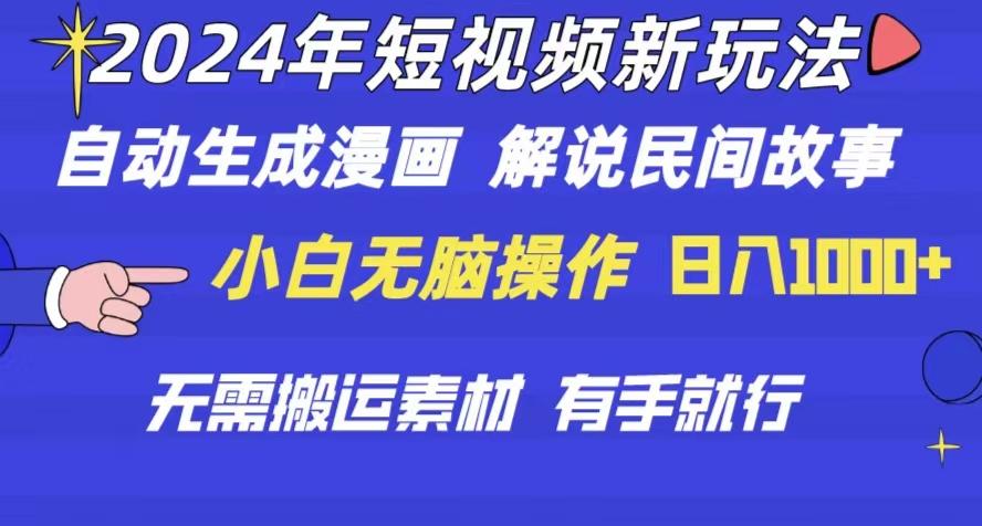 2024年 短视频新玩法 自动生成漫画 民间故事 电影解说 无需搬运日入1000+-百盛轻创