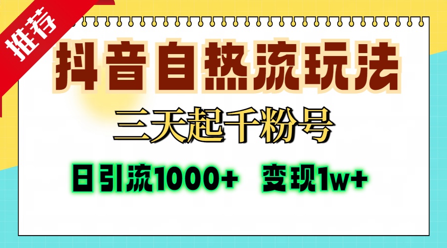 抖音自热流打法，三天起千粉号，单视频十万播放量，日引精准粉1000+，…-百盛轻创