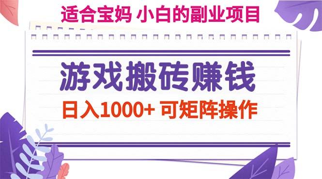 游戏搬砖赚钱副业项目，日入1000+ 可矩阵操作-百盛轻创