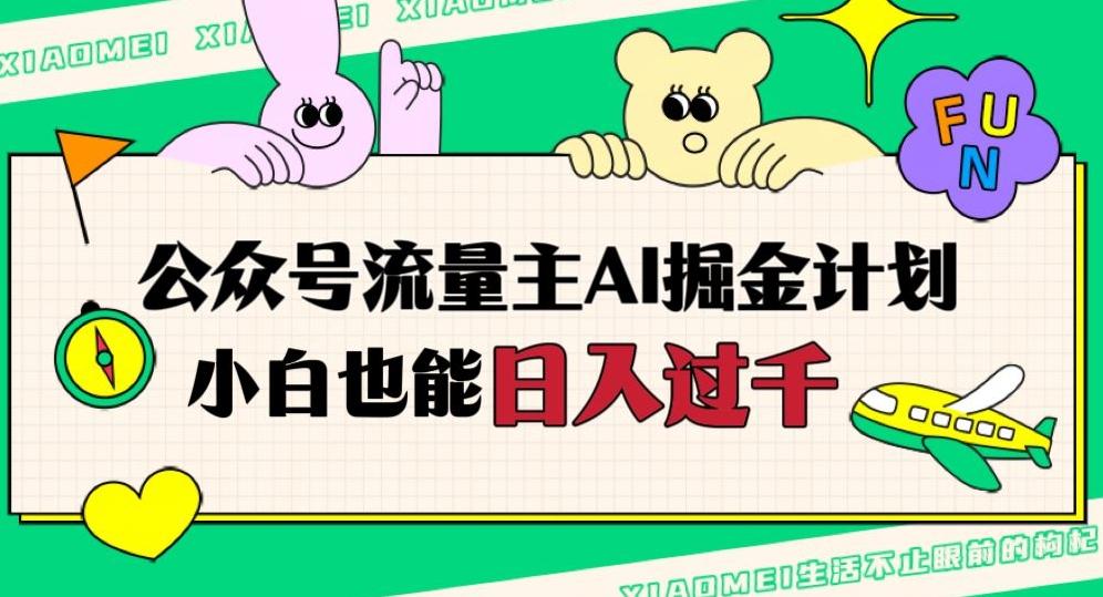 公众号流量主AI掘金计划，日入四位数，小白无脑入局【揭秘】-小艾项目网