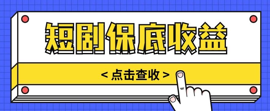 短剧推广保底活动3.0,1条视频最高可得1.5元,多号多发多赚【视频教程】-小艾项目网