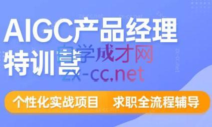 薛老板·AIGC产品经理特训营-小艾项目网