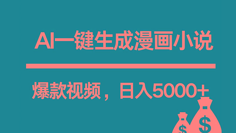 互联网新宠！AI一键生成漫画小说推文爆款视频，日入5000+制作技巧-小艾项目网