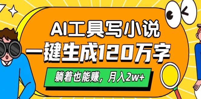 AI工具写小说，一键生成120万字，躺着也能赚，月入2w+-百盛轻创