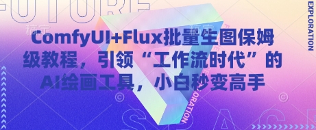 ComfyUI+Flux批量生图保姆级教程，引领“工作流时代”的AI绘画工具，小白秒变高手-百盛轻创