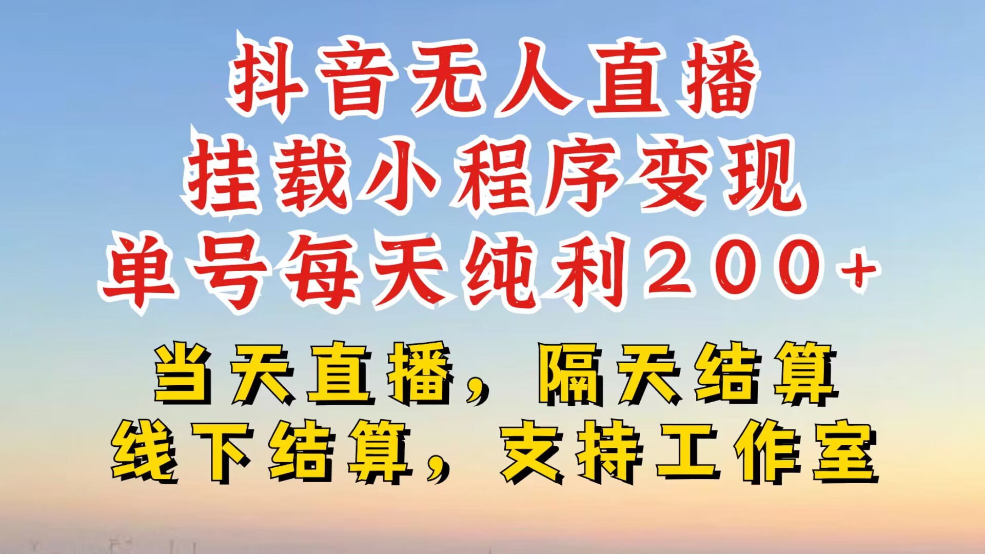 抖音无人直播挂载小程序，零粉号一天变现二百多，不违规也不封号，一场挂十个小时起步【揭秘】-小艾项目网